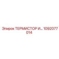1092077014 ТЕРМИСТОР И… Epiroc