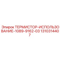 1310314407 ТЕРМИСТОР-ИСПОЛЬЗОВАНИЕ-1089-9162-03 Epiroc