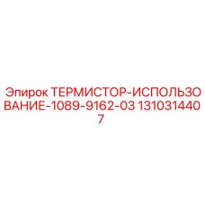 1310314407 ТЕРМИСТОР-ИСПОЛЬЗОВАНИЕ-1089-9162-03 Epiroc