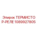 1089927805 ТЕРМИСТОР-РЕЛЕ Epiroc