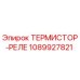 1089927821 ТЕРМИСТОР-РЕЛЕ Epiroc