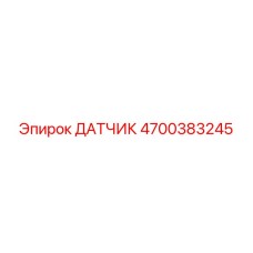 4700383245 ДАТЧИК Epiroc