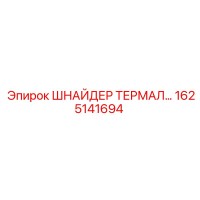 1625141694 ШНАЙДЕР ТЕРМАЛ (Epiroc)