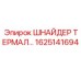 1625141694 ШНАЙДЕР ТЕРМАЛ (Epiroc)