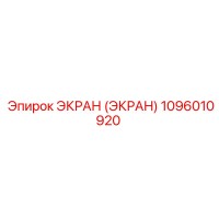 1096010920 ЭКРАН (ЭКРАН) Epiroc