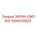1096010920 ЭКРАН (ЭКРАН) Epiroc