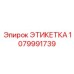 1079991739 ЭТИКЕТКА Epiroc