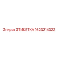 1623214322 ЭТИКЕТКА Epiroc
