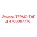 ТЕРМО-ГАРД Epiroc артикул 4700387776