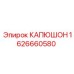 1626660580 КАПЮШОН Epiroc
