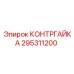 295311200 КОНТРГАЙКА | Epiroc