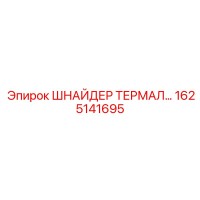1625141695 ШНАЙДЕР ТЕРМАЛ (Epiroc)
