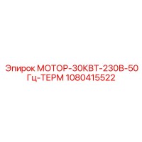 1080415522 МОТОР-30КВТ-230В-50Гц-ТЕРМ Epiroc