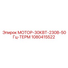 1080415522 МОТОР-30КВТ-230В-50Гц-ТЕРМ Epiroc