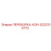 3222310772 ПЕРЕБОРКА-КОН Epiroc
