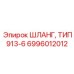 6996012012 Шланг тип 913-6 Epiroc