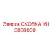 1613838000 СКОБКА Epiroc