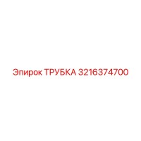 3216374700 ТРУБКА Epiroc