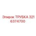 3216374700 ТРУБКА Epiroc