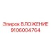 Теплоотводящее вложение 9106004764 производства Epiroc