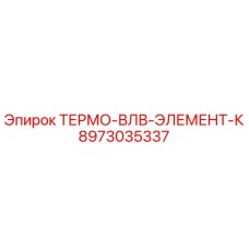 Оригинальный термоэлемент 8973035337 Epiroc в упаковке