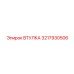 3217930506 ВТУЛКА Epiroc