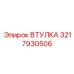 3217930506 ВТУЛКА Epiroc