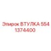 5541374400 ВТУЛКА Эпирок