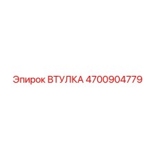 4700904779 ВТУЛКА Epiroc