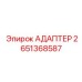 Адаптер для систем охлаждения 2651368587