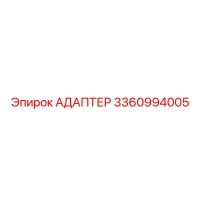 3360994005 Адаптер Epiroc