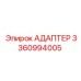 3360994005 Адаптер Epiroc