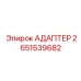 2651539682 АДАПТЕР Epiroc