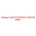 2657929960 АДАПТИРОВАТЬ Epiroc