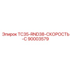 90003579 TC35-RND38-СКОРОСТЬ-C Epiroc
