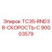 90003579 TC35-RND38-СКОРОСТЬ-C Epiroc