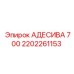 2202261153 АДЕСИВА 700 Epiroc
