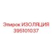 395101037 ИЗОЛЯЦИЯ Epiroc