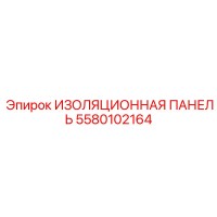 5580102164 ИЗОЛЯЦИОННАЯ ПАНЕЛЬ Epiroc