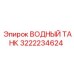 Резервуар для экстремальных условий Epiroc 3222234624