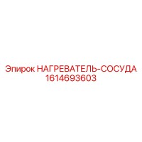 1614693603 НАГРЕВАТЕЛЬ-СОСУДА Epiroc