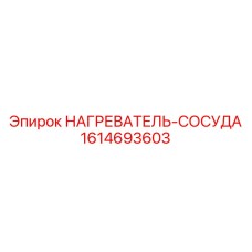 1614693603 НАГРЕВАТЕЛЬ-СОСУДА Epiroc