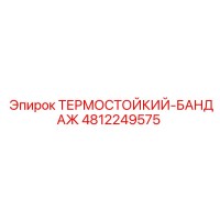4812249575 ТЕРМОСТОЙКИЙ-БАНДАЖ Epiroc