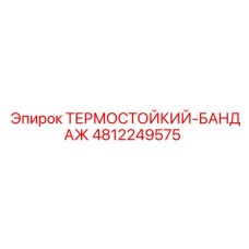 4812249575 ТЕРМОСТОЙКИЙ-БАНДАЖ Epiroc