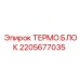 Оригинальный термоблок Epiroc артикул 2205677035