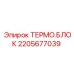 Модернизированный термоблок Epiroc артикул 2205677039