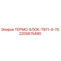 2205615490 ТЕРМО-БЛОК-ТВ11-4-70 Epiroc