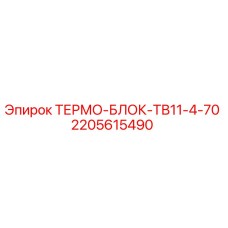 Оригинальный термоблок 2205615490 Epiroc ТВ11-4-70 в сборе