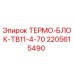Оригинальный термоблок 2205615490 Epiroc ТВ11-4-70 в сборе