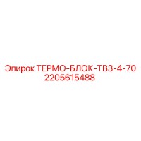 2205615488 ТЕРМО-БЛОК-ТВ3-4-70 Epiroc